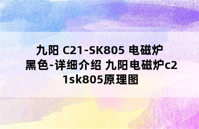 九阳 C21-SK805 电磁炉 黑色-详细介绍 九阳电磁炉c21sk805原理图